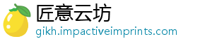 匠意云坊
